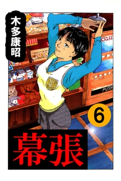 幕張 6 ハイストーン Dlsite Comipo