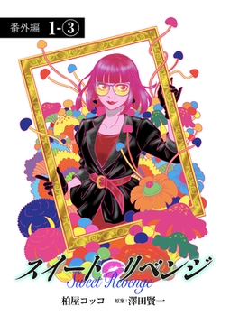 スイート リベンジ 113 [ＦＯＤ]