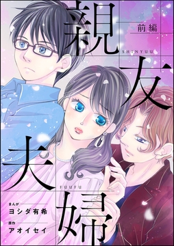 親友夫婦（単話版）＜婚外恋愛 セックスレス＞　【前編】 [ぶんか社]