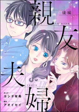 親友夫婦（単話版）＜婚外恋愛 セックスレス＞　【後編】 [ぶんか社]