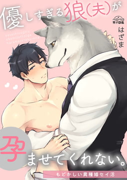 優しすぎる狼(夫)が孕ませてくれない。〜もどかしい異種婚セイ活〜(1) [Bevy]
