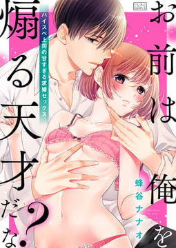 「お前は俺を煽る天才だな?」ハイスペ上司の甘すぎる求婚セックス(1) [Bevy]