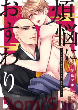 煩悩におすわり～Dom僧侶と本能に抗えない服従セックス～(1) [Bevy]