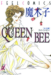 QUEEN BEE　―女王蜂― [祥伝社]