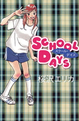 SCHOOL DAYS [祥伝社]