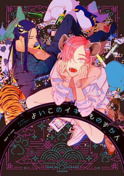 Qpa×uno！ エンタメアンソロジー よいこのイキものずかん [竹書房]