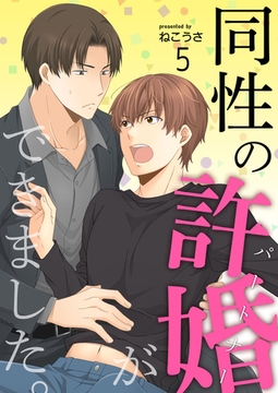 同性の許婚（パートナー）ができました。5 [any]