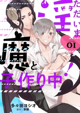 ただいま淫魔と子作り中！【描き下ろしおまけ付き特装版】 [シーモアコミックス]