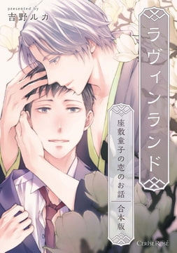 ラヴィンランド ～座敷童子の恋のお話～ 合本版 [キルタイムコミュニケーション]