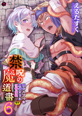 禁呪の魔道書6 僕をハブった勇者たちに復讐催○ [キルタイムコミュニケーション]