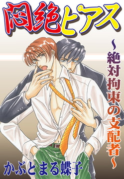 悶絶☆ピアス～絶対拘束の支配者～ [秋水社ORIGINAL]