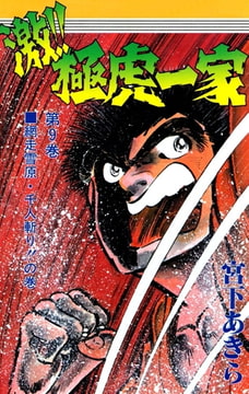 激 極虎一家 9 サード ライン Dlsite Comipo