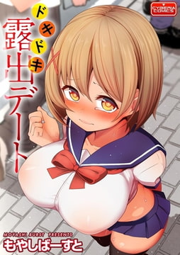 ドキドキ露出デート [ぶんか社]