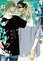 ブルースカイコンプレックス（７） [東京漫画社]