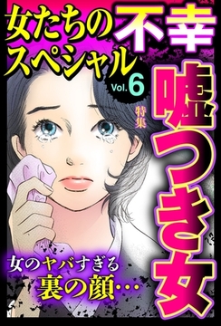 女たちの不幸スペシャル Vol.6 [宙出版]