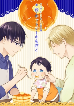 オメガ・シンドローム 番外編 続・ホットケーキを君と [ナンバーナイン]