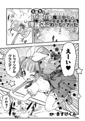 生意気なメ○ガキ魔法少女を機械○でわからせてみた【単話】