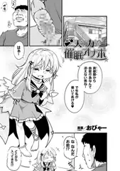天の力で催○オナホ【単話】