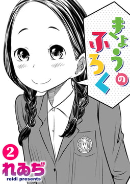 きょうのふろく 第2巻 [ワニマガジン社]