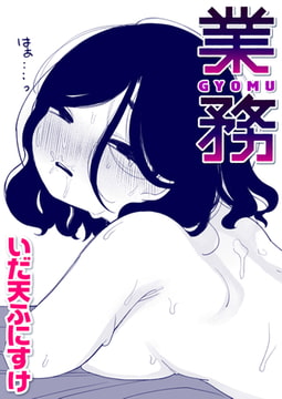 業務 [ワニマガジン社]