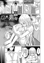 精ヲ喰ラフ鬼ノ蕾 六吸目