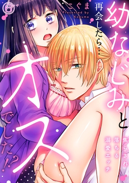 幼なじみと再会したら…オスでした!?〜焦らされ落ちる溺愛エッチ６ [モバイルメディアリサーチ]