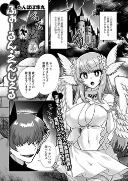 ふぉーるん・えんじぇる [一水社]