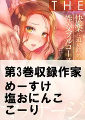THEマッサージ♂♀快楽に追い詰められる性交フルコース3