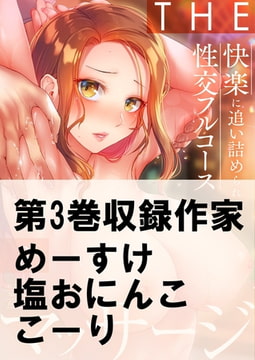 THEマッサージ♂♀快楽に追い詰められる性交フルコース3 [スクリーモ]