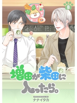 増田が柴田に入ったら。【分冊版】8話 [スキマ]