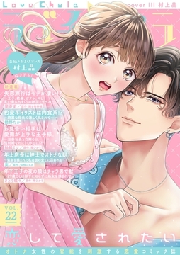 ラブチュコラ vol.22 [笠倉出版社]