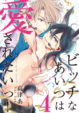 ビッチなあいつは愛されたいっ！♯4 [徳間書店アニメージュコミックス]
