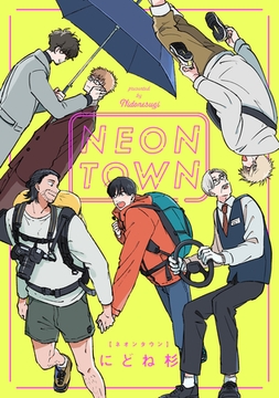 ＮＥＯＮＴＯＷＮ電子単行本 [徳間書店アニメージュコミックス]
