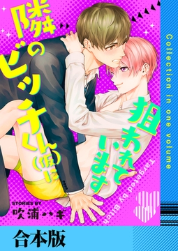 隣のビッチくん（仮）に狙われています【合本版】 [FILL-IN]