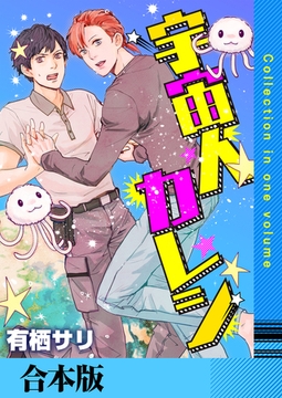 宇宙人カレシ【合本版】 [FILL-IN]