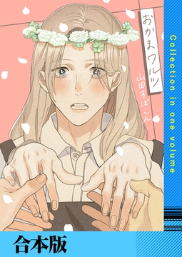 おかまワルツ【合本版】 [FILL-IN]