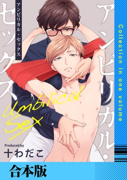 アンビリカル・セックス【合本版】 [FILL-IN]