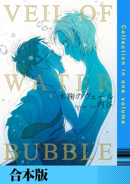 水鞠のヴェール【合本版】 [FILL-IN]