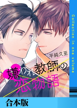 嫌われ教師の恋物語【合本版】 [FILL-IN]