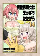 異世界痴女はエッチでたたかう 14