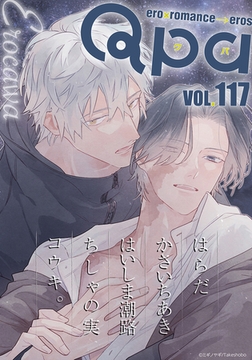 Qpa vol.117　エロカワ [竹書房]