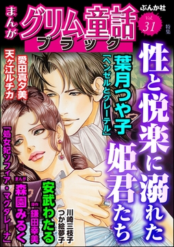 まんがグリム童話 ブラック性と悦楽に溺れた姫君たち　Vol.31 [ぶんか社]