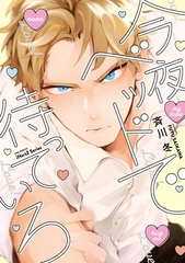 今夜ベッドで待っていろ [大洋図書]