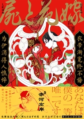 屍と花嫁【電子限定かきおろし付】 [リブレ]