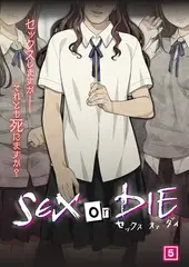 SEX or DIE～セックスしますか-それとも死にますか?～（05）