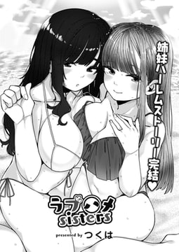 ラブハメsisters 第三話 [ジーウォーク]