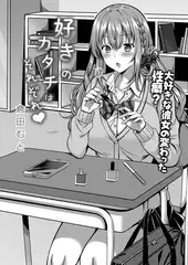 好きのカタチはそれぞれ! 第一話