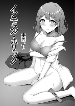 インモラル・ホリック [ジーウォーク]