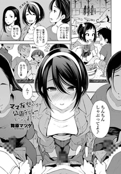 ママ友繋がりで公園デビューしちゃいました [辰巳出版]