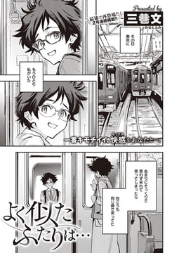 よく似たふたりは… [ジーオーティー]